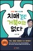 치매 걸린 거북이는 없다