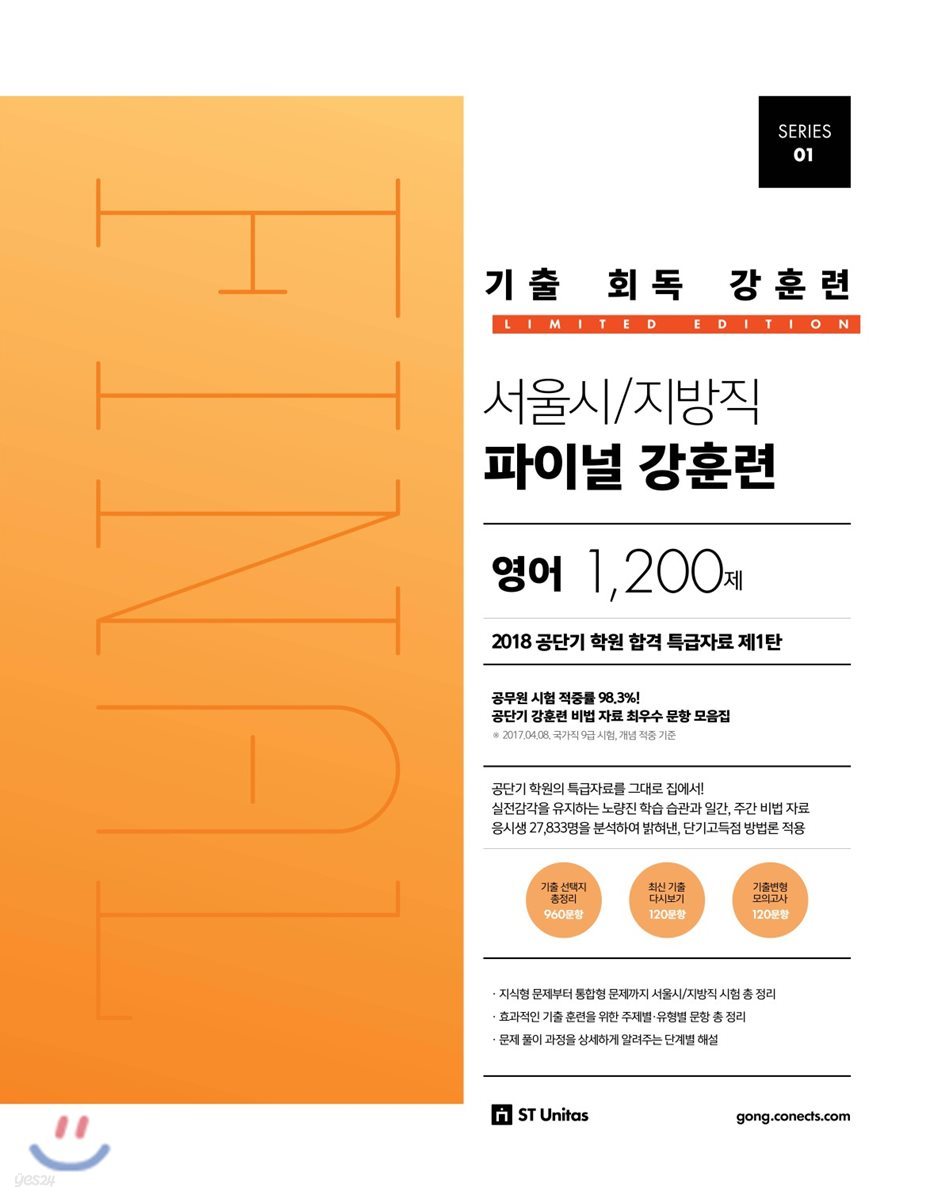 기출 회독 강훈련 서울시/지방직 파이널 강훈련 영어 1,200제