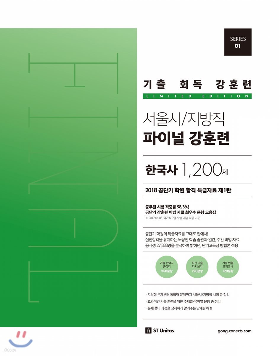 기출 회독 강훈련 서울시/지방직 파이널 강훈련 한국사 1,200제