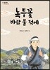 녹두꽃 바람 불 적에