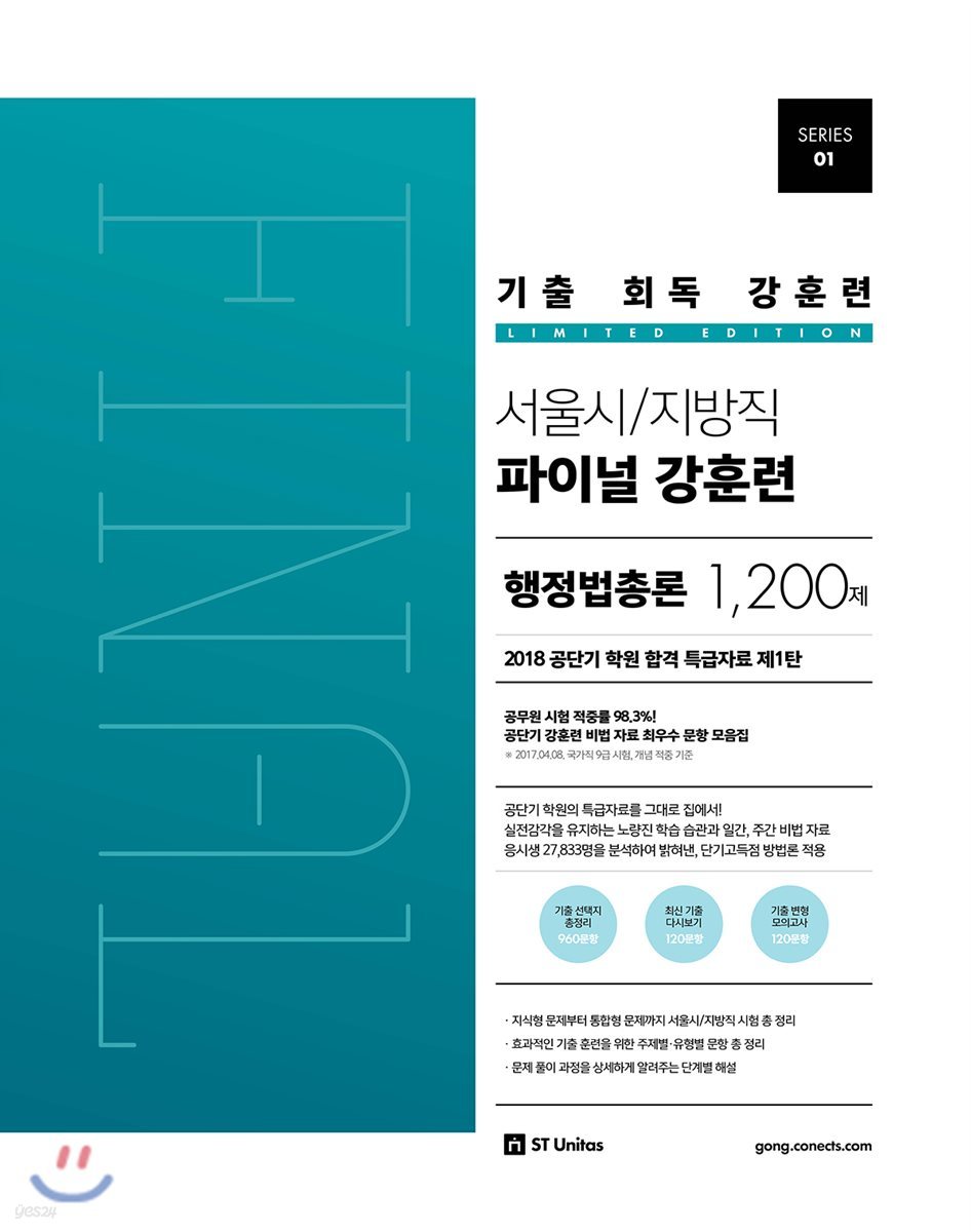 기출 회독 강훈련 서울시/지방직 파이널 강훈련 행정법총론 1,200제