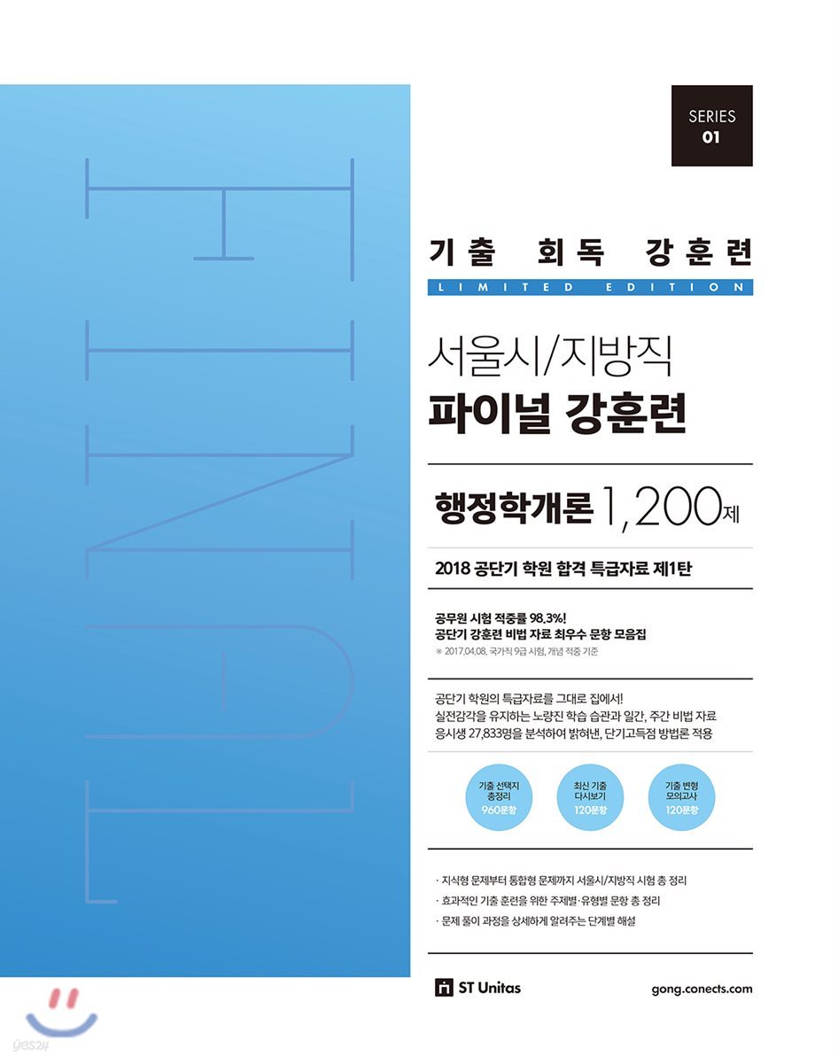 기출 회독 강훈련 서울시/지방직 파이널 강훈련 행정학개론 1,200제