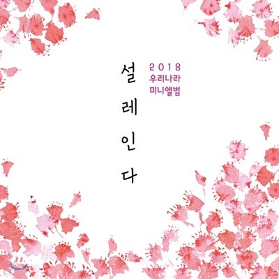 우리나라 - 미니앨범 : 설레인다