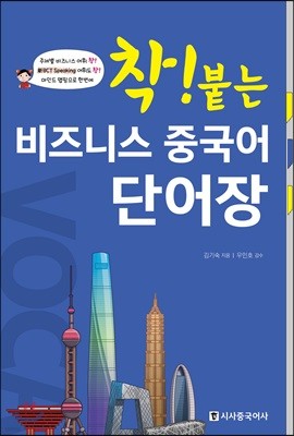 착붙는 비즈니스 중국어 단어장