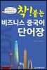 착붙는 비즈니스 중국어 단어장