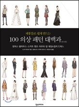 100 의상 패턴 대백과