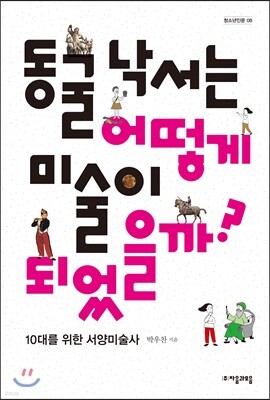 동굴 낙서는 어떻게 미술이 되었을까?