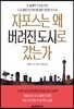자포스는 왜 버려진 도시로 갔는가