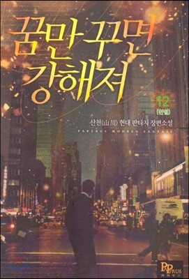 꿈만 꾸면 강해져 12