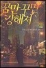 꿈만 꾸면 강해져 12