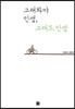 그래봐야 인생, 그래도 인생