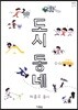 도시 동네