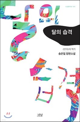 달의 습격