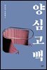 양심 고백 - 김동식 소설집 4