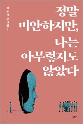 정말 미안하지만, 나는 아무렇지도 않았다 - 김동식 소설집5