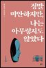정말 미안하지만, 나는 아무렇지도 않았다 - 김동식 소설집5