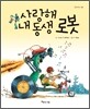 사랑해 내 동생 로봇