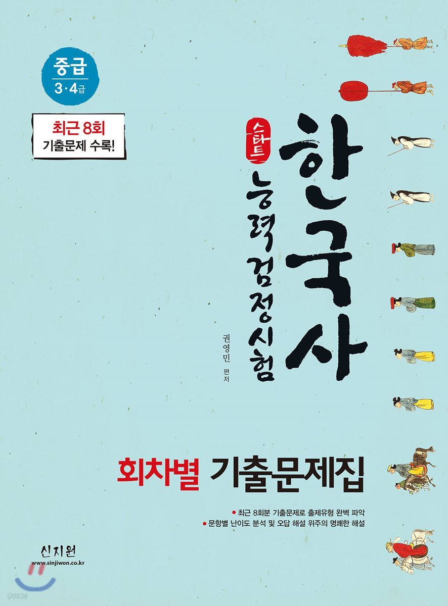 2018 스타트 한국사능력검정시험 회차별 기출문제집 중급 3&#183;4급