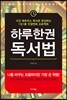 하루 한 권 독서법