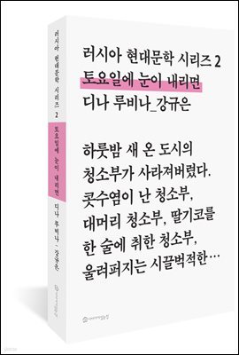 토요일에 눈이 내리면 - 러시아 현대문학 시리즈 2