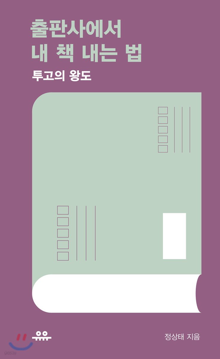 출판사에서 내 책 내는 법