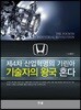 제4차 산업혁명의 기린아 기술자의 왕국 혼다