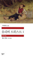 올리버 트위스트 1