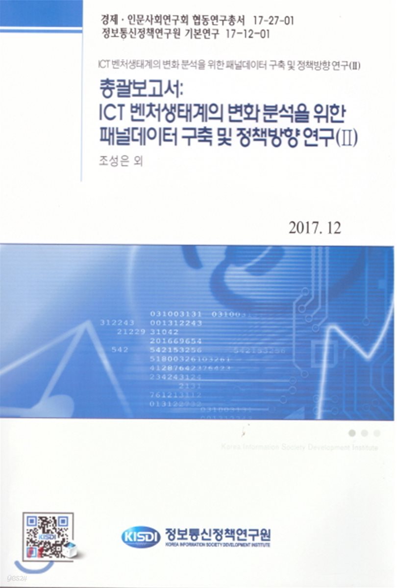 총괄보고서 : ICT 벤처생태계의 변화 분석을 위한 패널데이터 구축 및 정책 방안 연구 II 