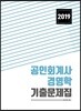 2019 공인회계사 경영학 기출문제집