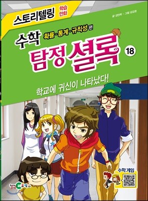 수학 탐정 셜록 18