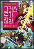 그리스 로마 신화 4권