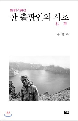 한 출판인의 사초 1991~1992