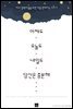 어제도 오늘도 내일도 당신은 충분해