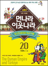 먼나라 이웃나라 20 오스만 제국과 튀르키예