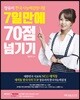 장유리 한국사능력검정시험 7일만에 70점 넘기기