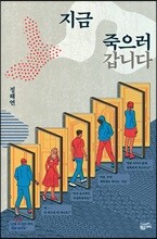 지금 죽으러 갑니다