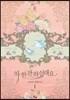 차 한잔하실래요 1