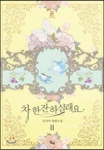 차 한잔하실래요 2