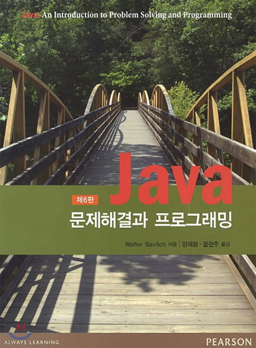 Java 문제해결과 프로그래밍