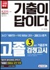 2018 기출이 답이다 고졸 검정고시 3년간 기출문제