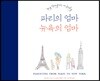 파리의 엄마 뉴욕의 엄마