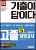 2018 기출이 답이다 고졸 검정고시 5년간 기출문제
