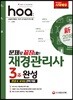 新 2018 hoa 문제로 끝장내는 재경관리사 3주 완성