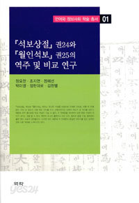 석보상절 권24와 월인석보 권25의 역주 및 비교 연구 