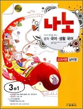 나노 중학 국어·생활국어 교과서편 3-1 (2012년/ 남미영)