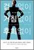겁 없이 거침없이 후회없이