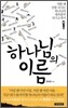 하나님의 이름