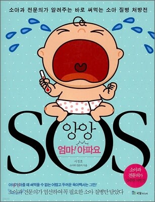 앙앙 엄마 아파요 SOS