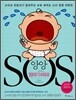 앙앙 엄마 아파요 SOS