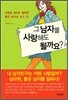 그 남자를 사랑해도 될까요?